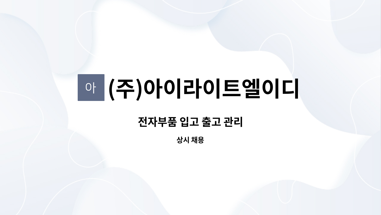 (주)아이라이트엘이디 - 전자부품 입고 출고 관리 : 채용 메인 사진 (더팀스 제공)
