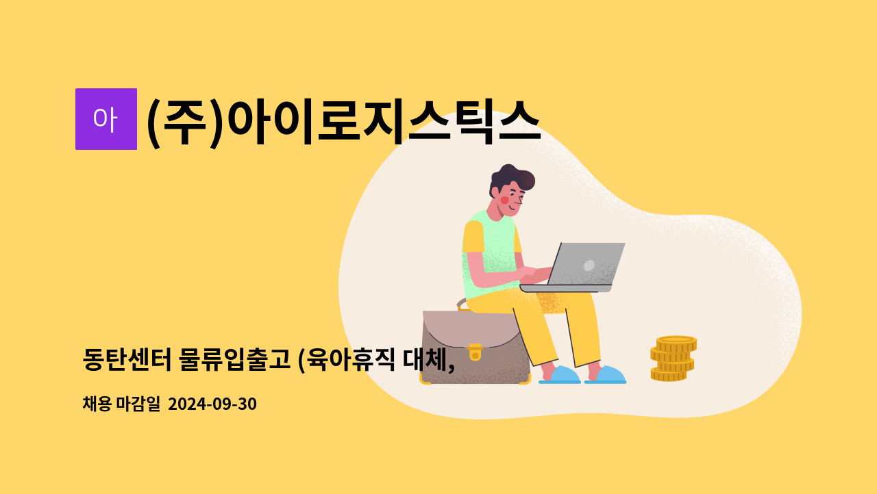 (주)아이로지스틱스 - 동탄센터 물류입출고 (육아휴직 대체, 정규직 전환 가능) : 채용 메인 사진 (더팀스 제공)