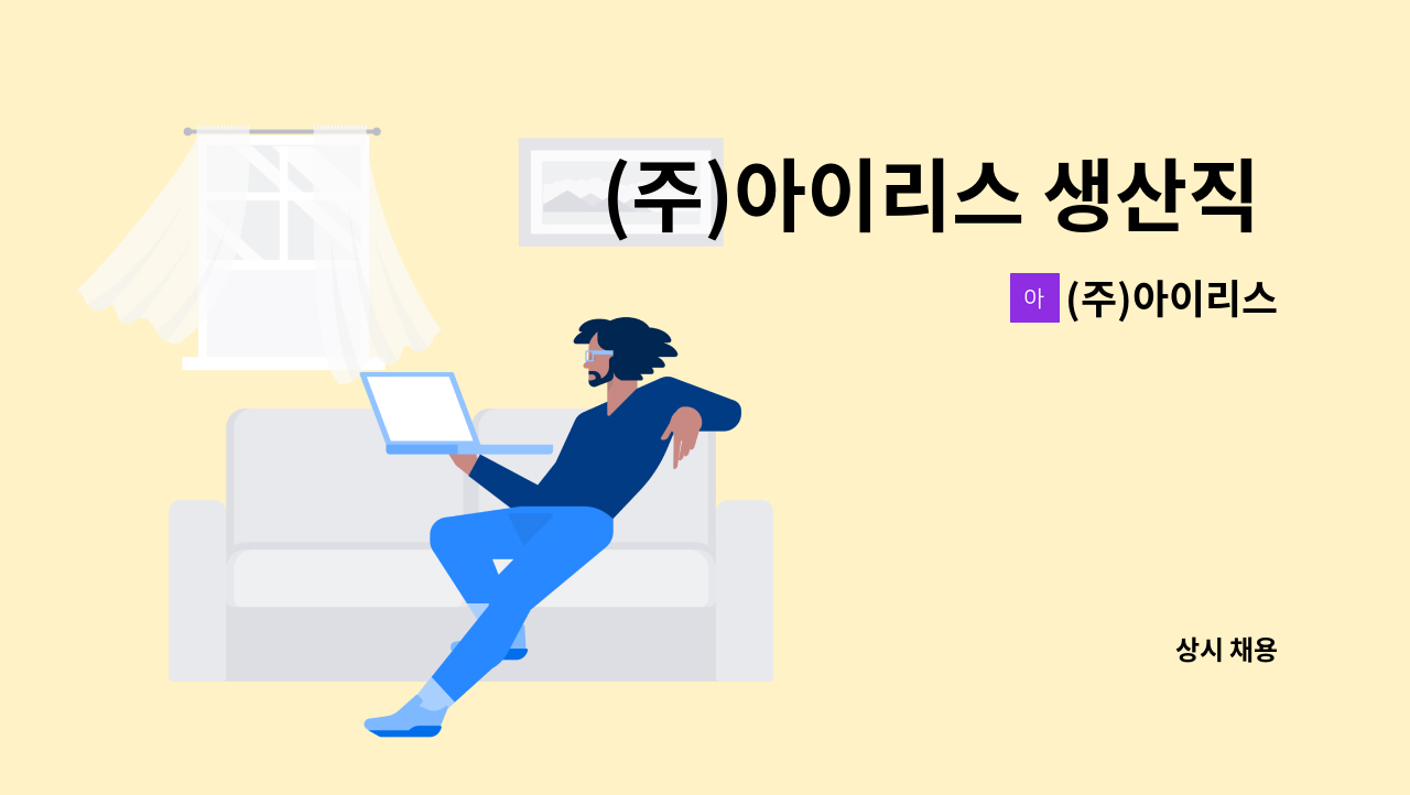 (주)아이리스 - (주)아이리스 생산직 사원(신입/경력직) 모집 : 채용 메인 사진 (더팀스 제공)