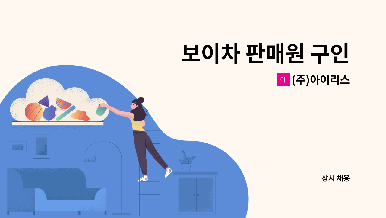(주)아이리스 - 보이차 판매원 구인 : 채용 메인 사진 (더팀스 제공)