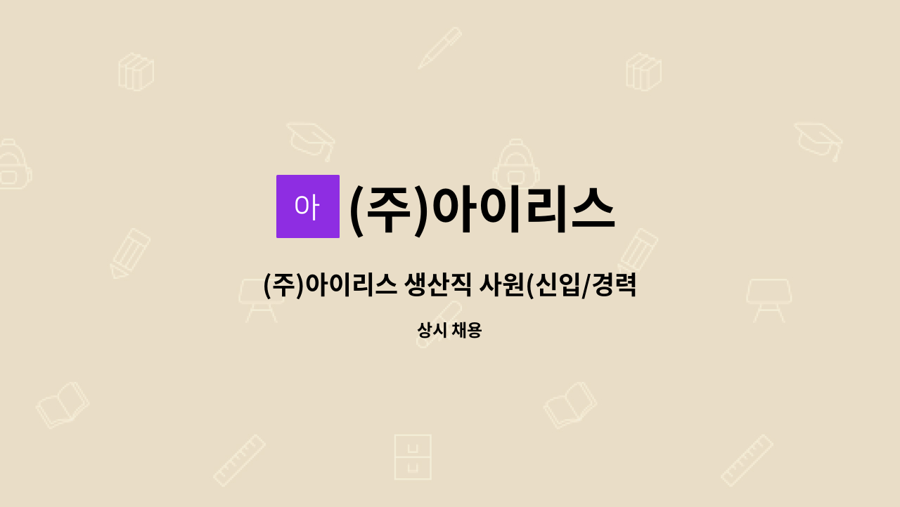 (주)아이리스 - (주)아이리스 생산직 사원(신입/경력직) 모집 : 채용 메인 사진 (더팀스 제공)