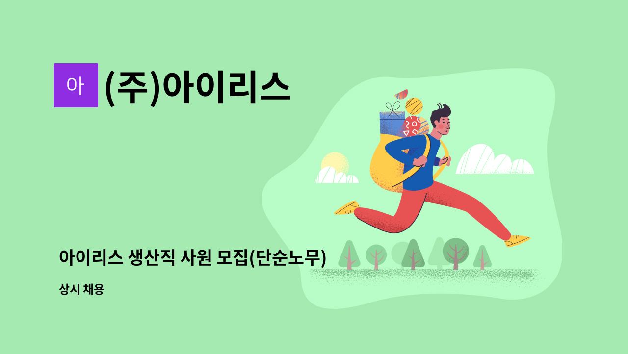 (주)아이리스 - 아이리스 생산직 사원 모집(단순노무) : 채용 메인 사진 (더팀스 제공)