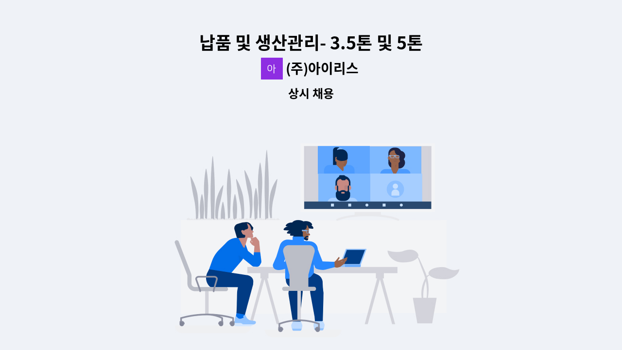 (주)아이리스 - 납품 및 생산관리- 3.5톤 및 5톤 윙바디 운전 가능자 : 채용 메인 사진 (더팀스 제공)