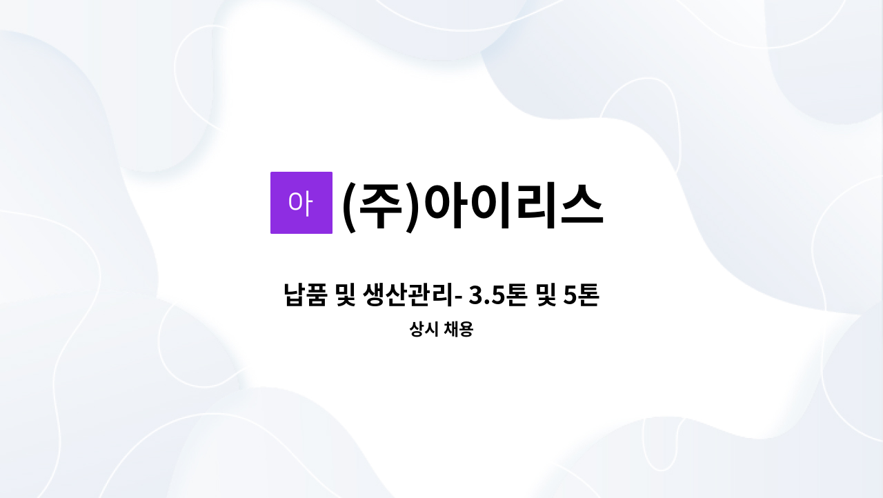 (주)아이리스 - 납품 및 생산관리- 3.5톤 및 5톤 윙바디 운전 가능자 : 채용 메인 사진 (더팀스 제공)