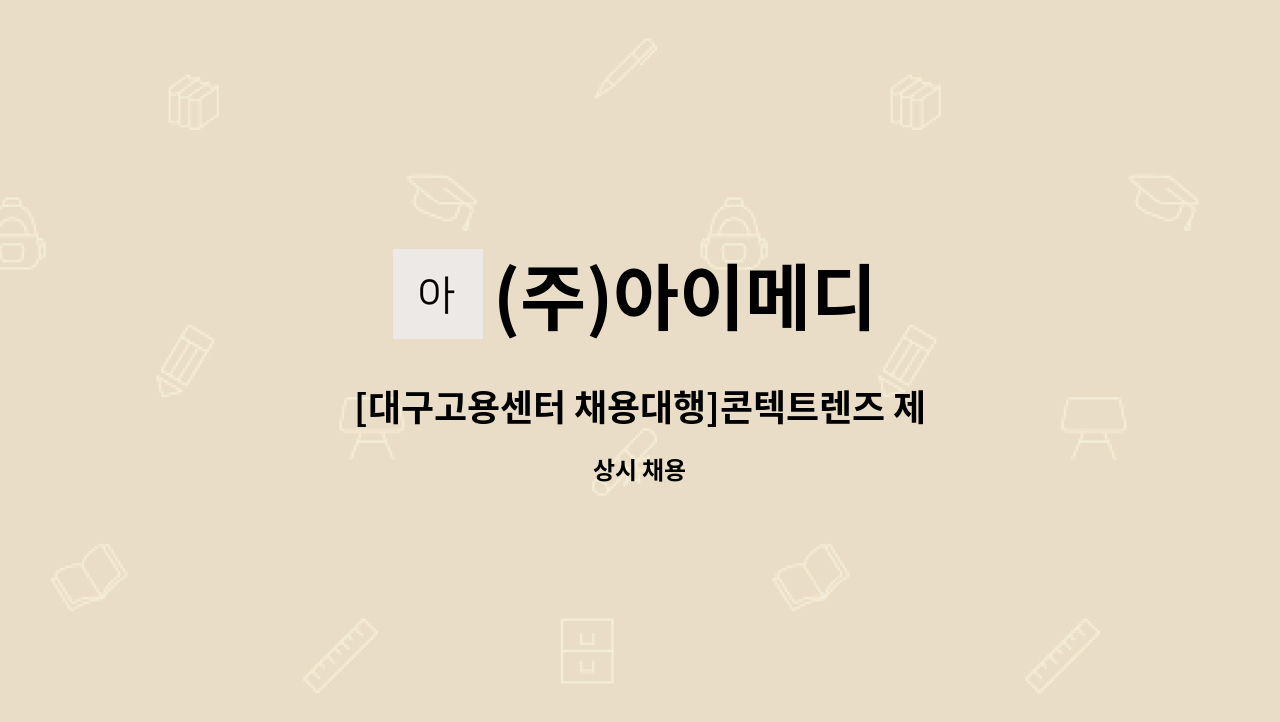 (주)아이메디 - [대구고용센터 채용대행]콘텍트렌즈 제조,생산 직원 채용 : 채용 메인 사진 (더팀스 제공)