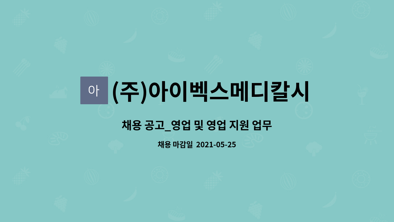 (주)아이벡스메디칼시스템즈 - 채용 공고_영업 및 영업 지원 업무 : 채용 메인 사진 (더팀스 제공)