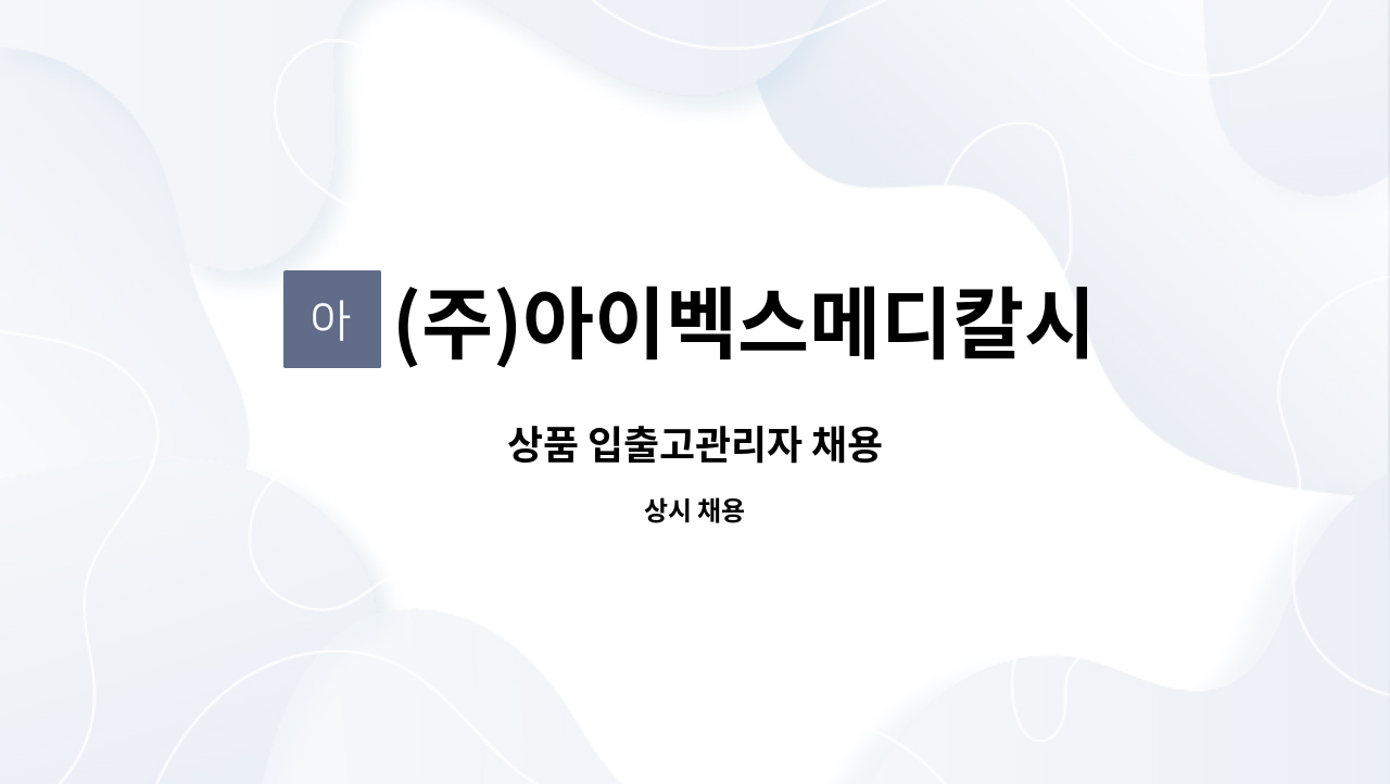 (주)아이벡스메디칼시스템즈 - 상품 입출고관리자 채용 : 채용 메인 사진 (더팀스 제공)