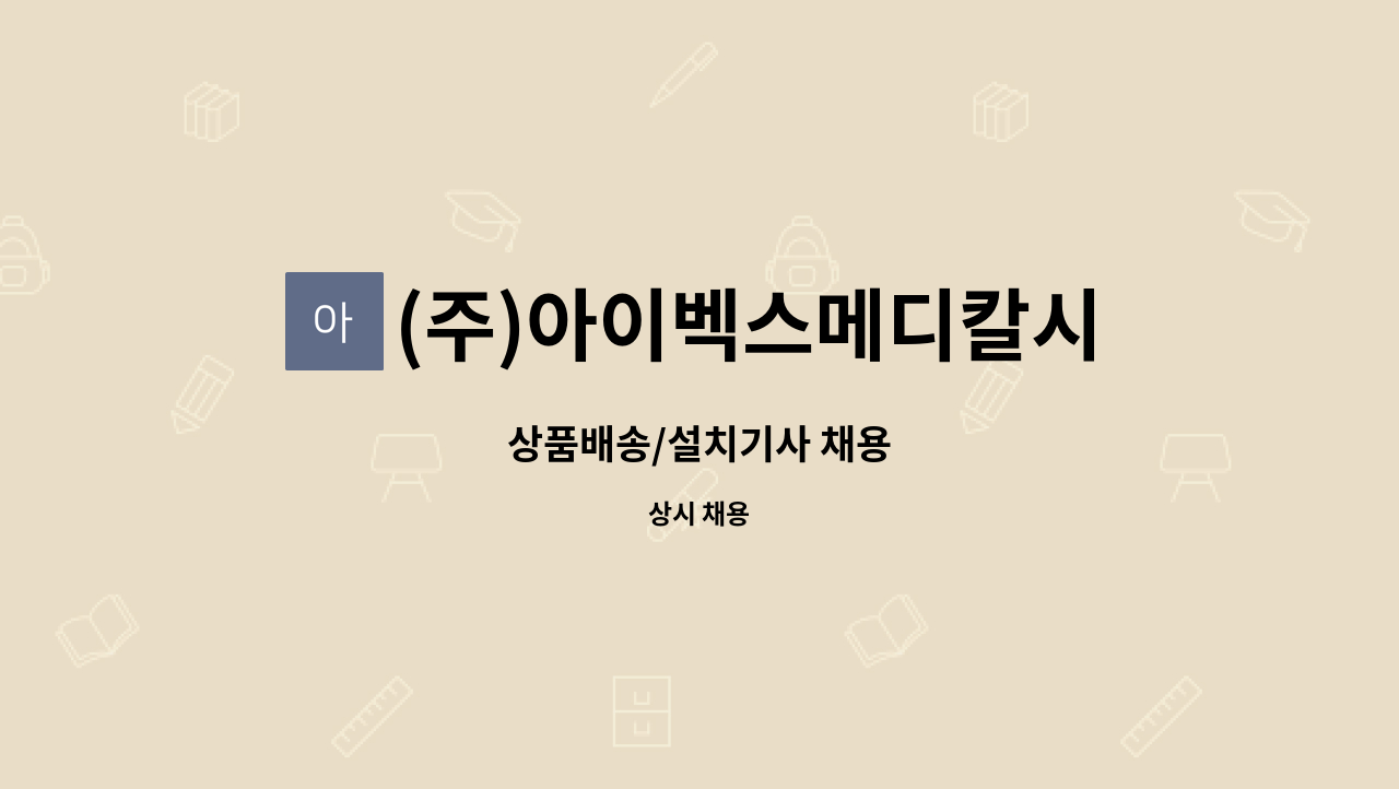 (주)아이벡스메디칼시스템즈 - 상품배송/설치기사 채용 : 채용 메인 사진 (더팀스 제공)