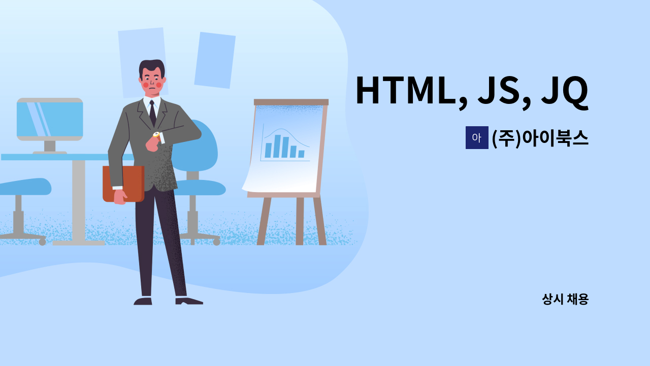 (주)아이북스 - HTML, JS, JQuery 코딩 숙련 퍼블리셔 모집 : 채용 메인 사진 (더팀스 제공)
