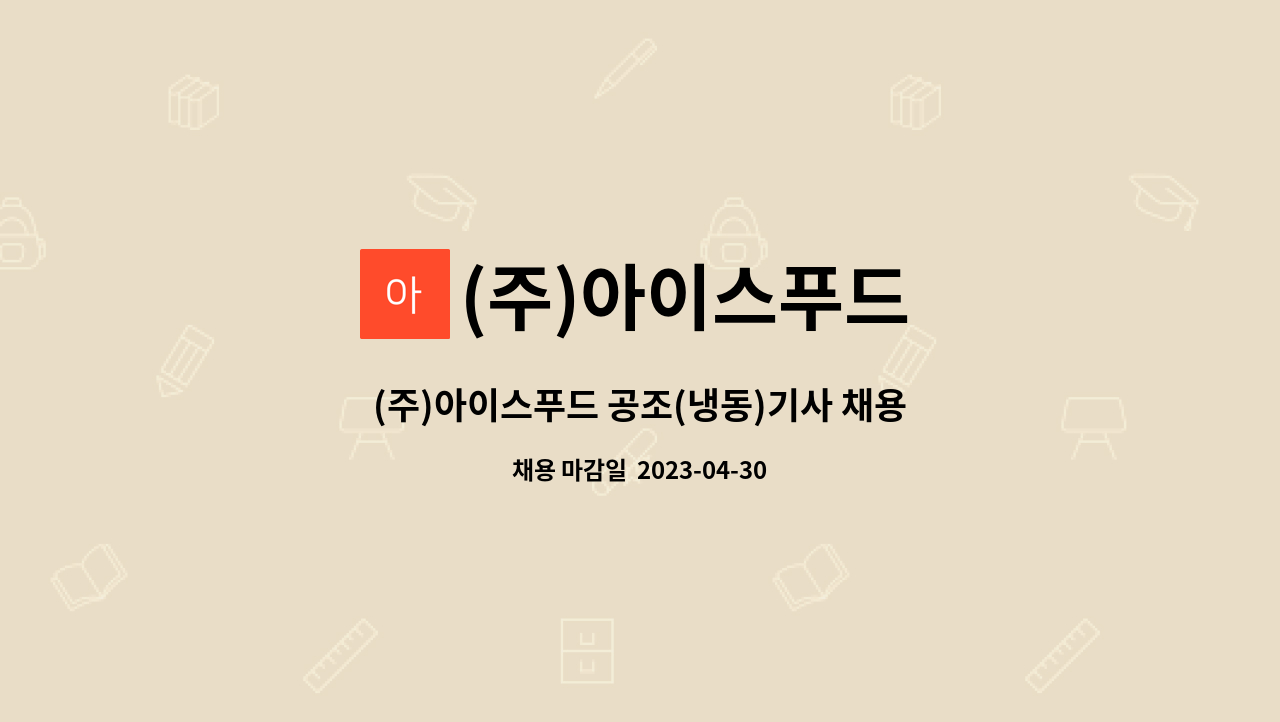 (주)아이스푸드 - (주)아이스푸드 공조(냉동)기사 채용 공고 : 채용 메인 사진 (더팀스 제공)