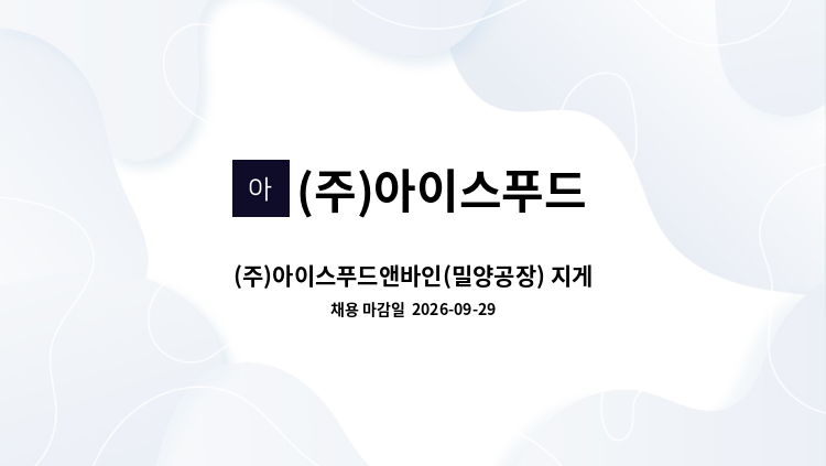 (주)아이스푸드 - (주)아이스푸드앤바인(밀양공장) 지게차 운전원 모집 : 채용 메인 사진 (더팀스 제공)