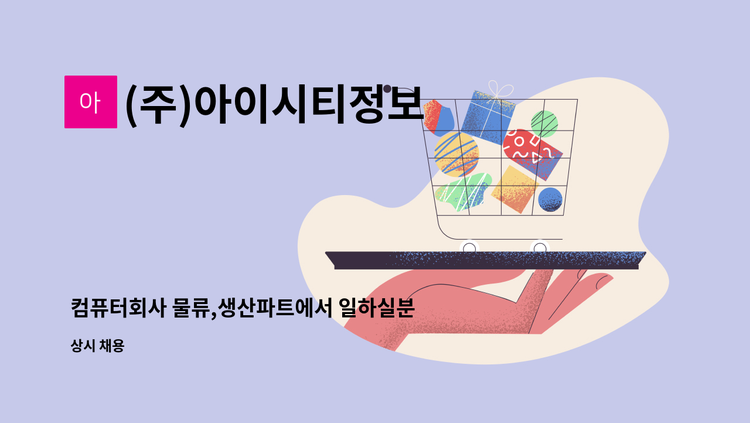 (주)아이시티정보 - 컴퓨터회사 물류,생산파트에서 일하실분을 찾습니다 : 채용 메인 사진 (더팀스 제공)