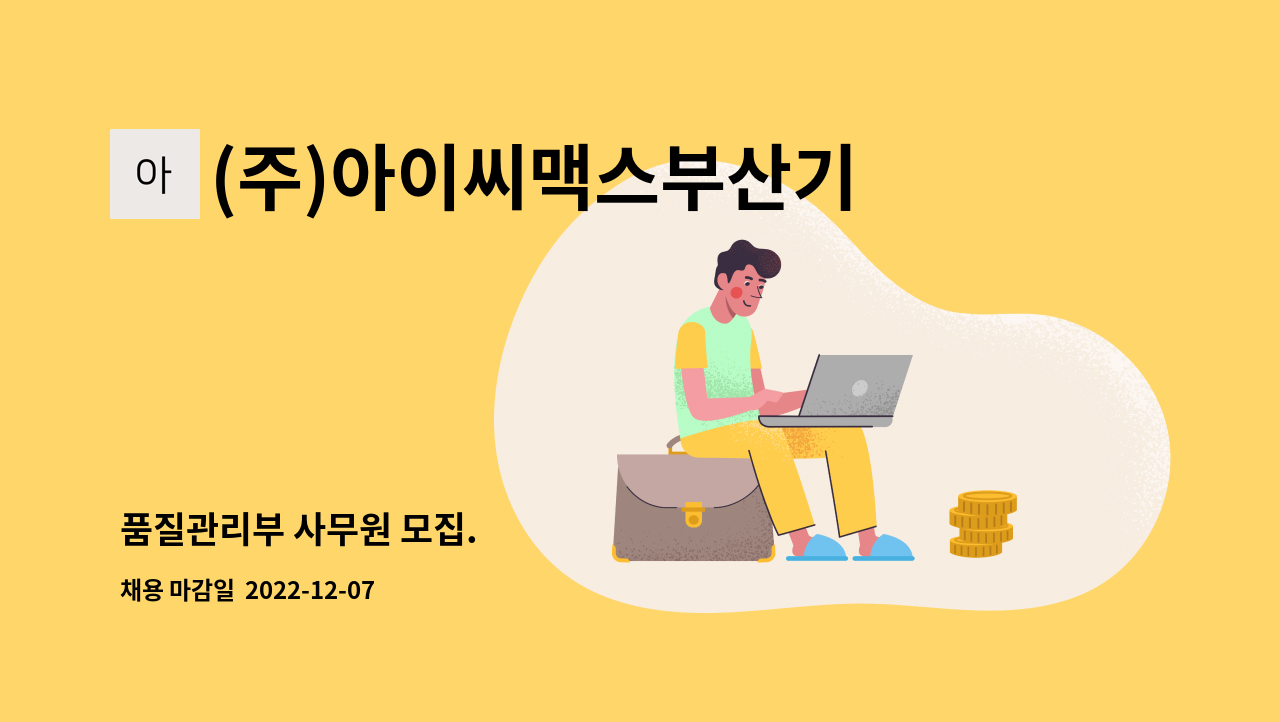 (주)아이씨맥스부산기장공장 - 품질관리부 사무원 모집. : 채용 메인 사진 (더팀스 제공)