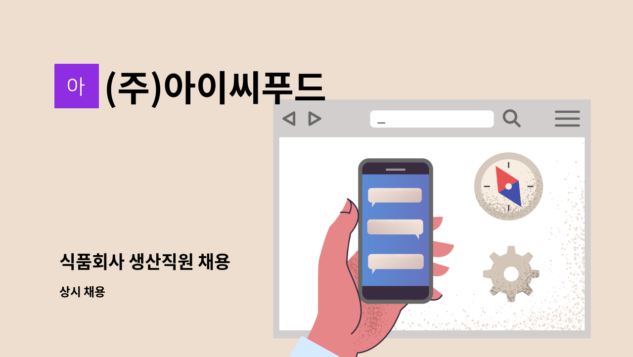 (주)아이씨푸드 - 식품회사 생산직원 채용 : 채용 메인 사진 (더팀스 제공)