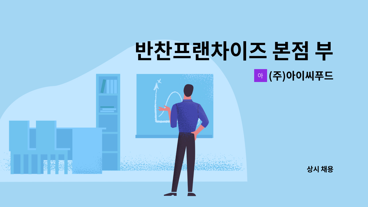 (주)아이씨푸드 - 반찬프랜차이즈 본점 부점장모집 : 채용 메인 사진 (더팀스 제공)