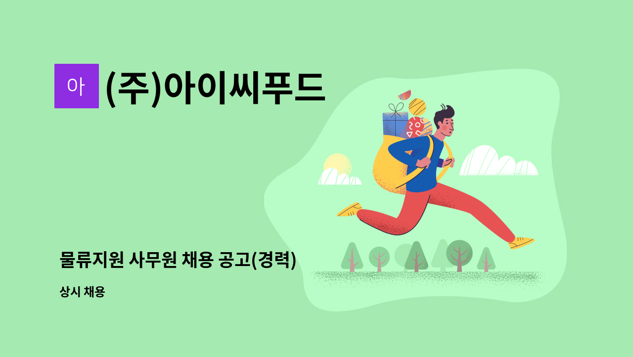 (주)아이씨푸드 - 물류지원 사무원 채용 공고(경력) : 채용 메인 사진 (더팀스 제공)