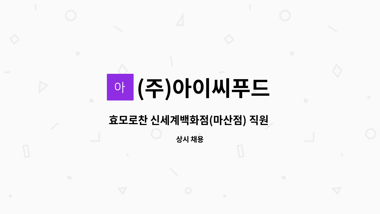 (주)아이씨푸드 - 효모로찬 신세계백화점(마산점) 직원 모집 : 채용 메인 사진 (더팀스 제공)