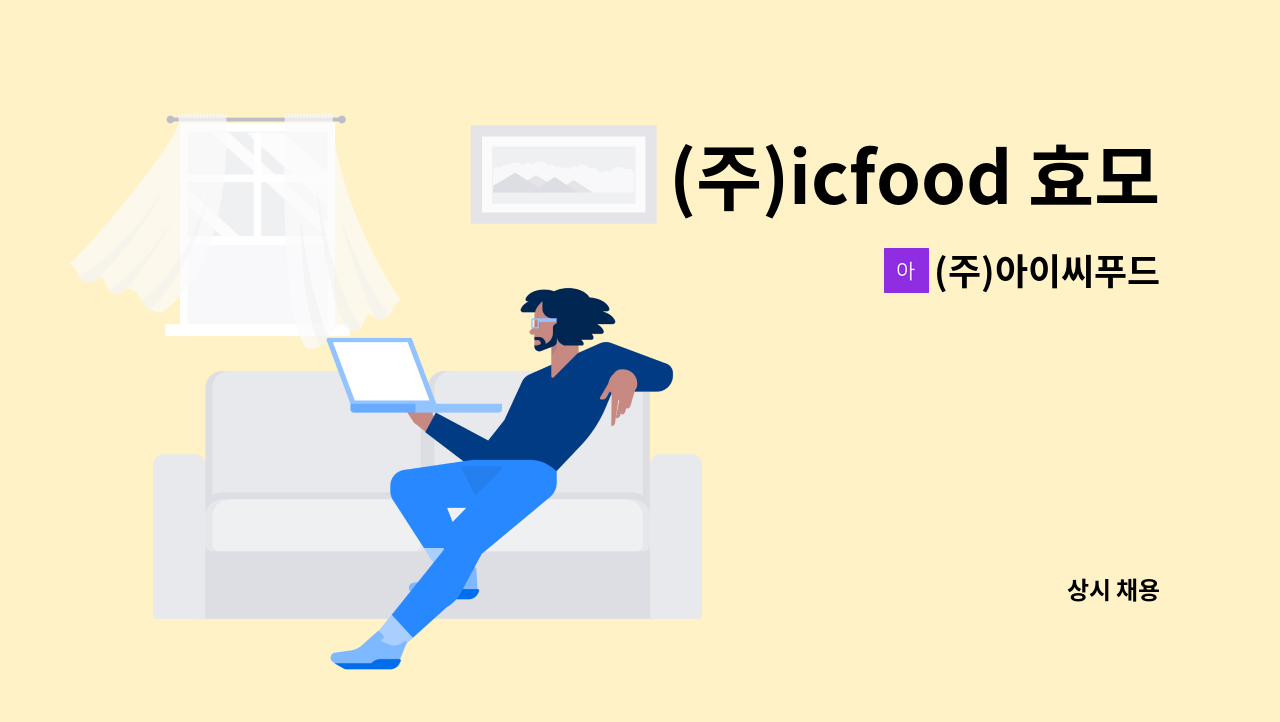 (주)아이씨푸드 - (주)icfood 효모로찬(본사) 에서 생산(조리)직원 모집합니다. : 채용 메인 사진 (더팀스 제공)