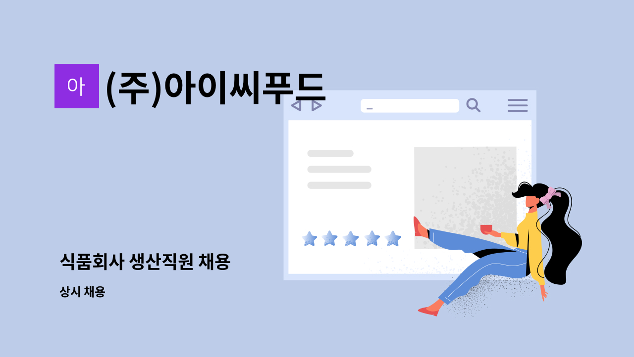 (주)아이씨푸드 - 식품회사 생산직원 채용 : 채용 메인 사진 (더팀스 제공)