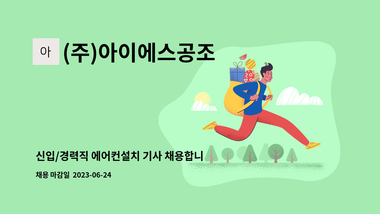 (주)아이에스공조 - 신입/경력직 에어컨설치 기사 채용합니다. : 채용 메인 사진 (더팀스 제공)