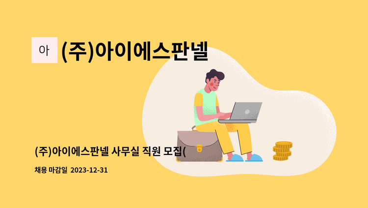 (주)아이에스판넬 - (주)아이에스판넬 사무실 직원 모집(230만+400%) : 채용 메인 사진 (더팀스 제공)