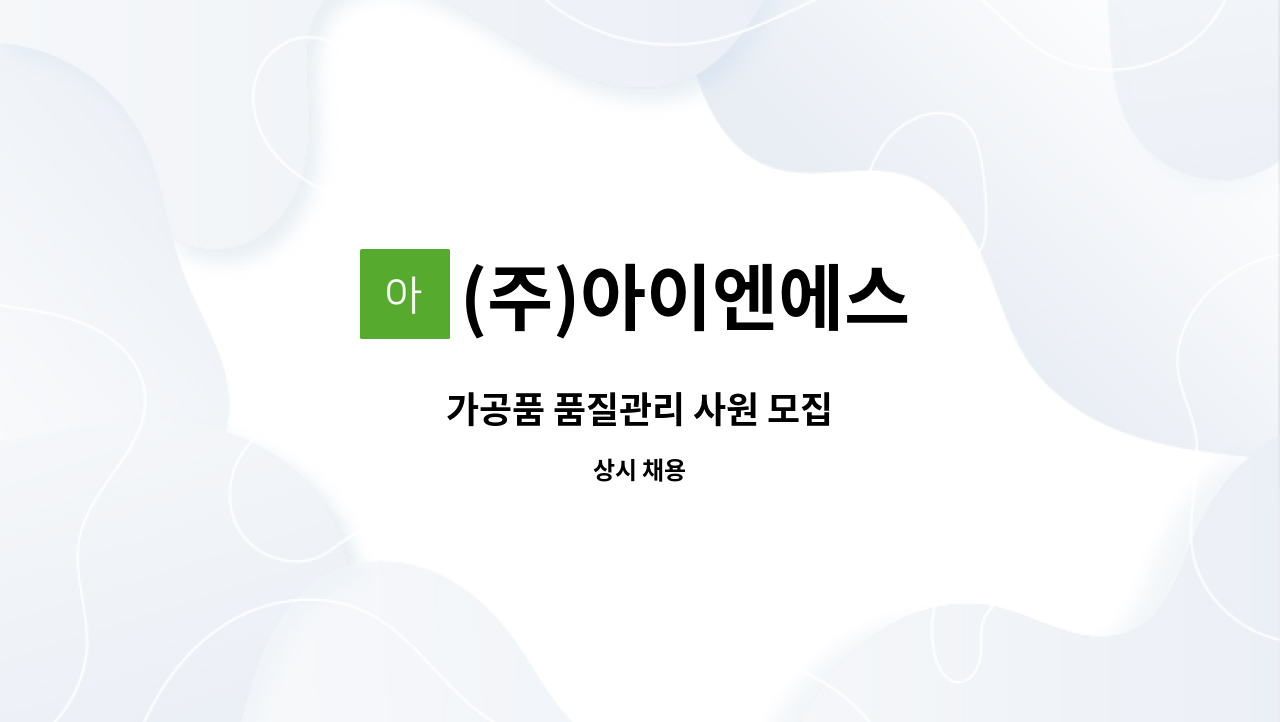 (주)아이엔에스 - 가공품 품질관리 사원 모집 : 채용 메인 사진 (더팀스 제공)