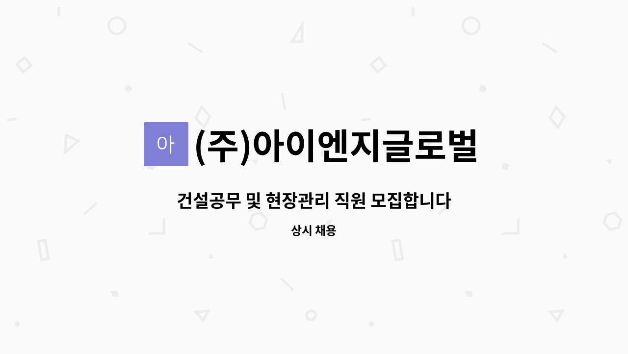 (주)아이엔지글로벌 - 건설공무 및 현장관리 직원 모집합니다. : 채용 메인 사진 (더팀스 제공)