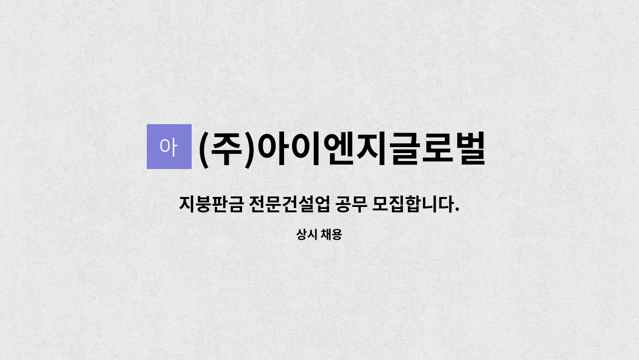 (주)아이엔지글로벌 - 지붕판금 전문건설업 공무 모집합니다. : 채용 메인 사진 (더팀스 제공)