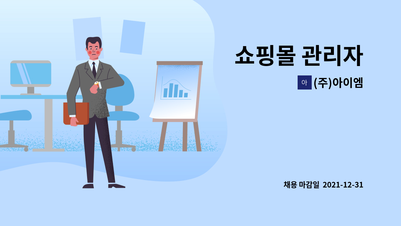 (주)아이엠 - 쇼핑몰 관리자 : 채용 메인 사진 (더팀스 제공)