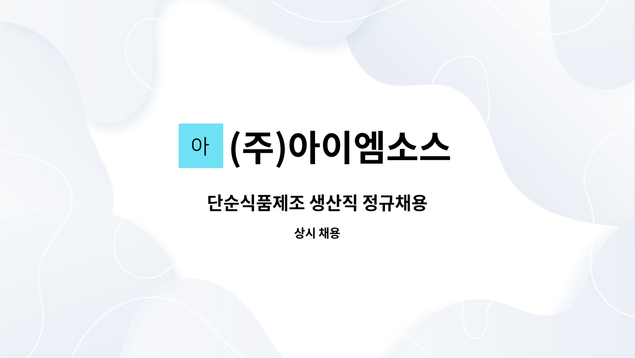 (주)아이엠소스 - 단순식품제조 생산직 정규채용 : 채용 메인 사진 (더팀스 제공)
