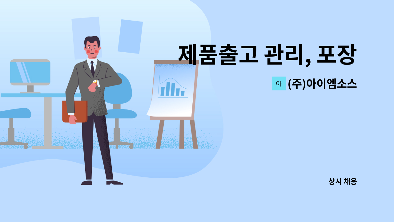 (주)아이엠소스 - 제품출고 관리, 포장 : 채용 메인 사진 (더팀스 제공)