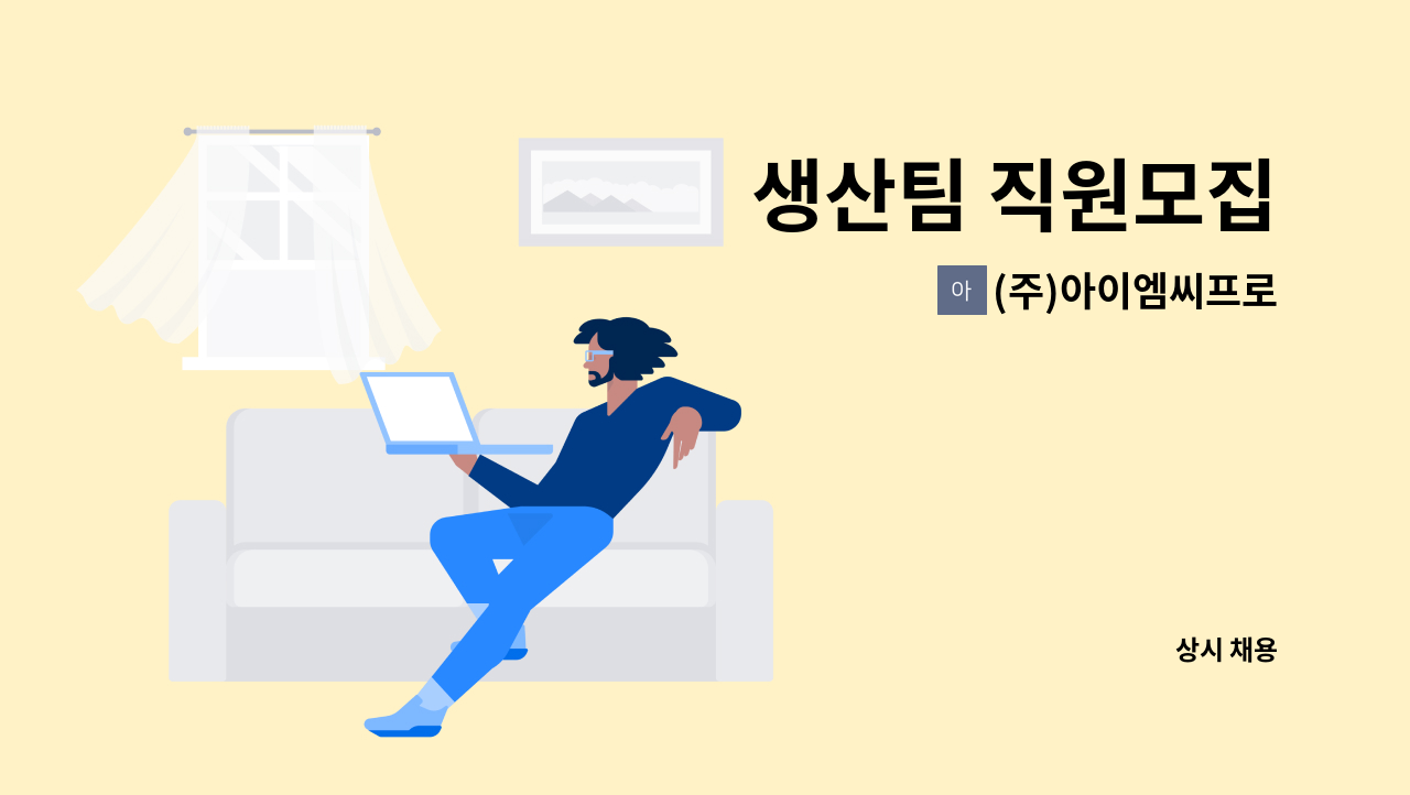 (주)아이엠씨프로 - 생산팀 직원모집 : 채용 메인 사진 (더팀스 제공)