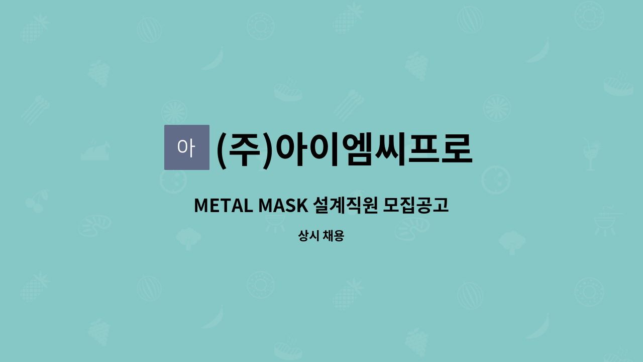 (주)아이엠씨프로 - METAL MASK 설계직원 모집공고 : 채용 메인 사진 (더팀스 제공)