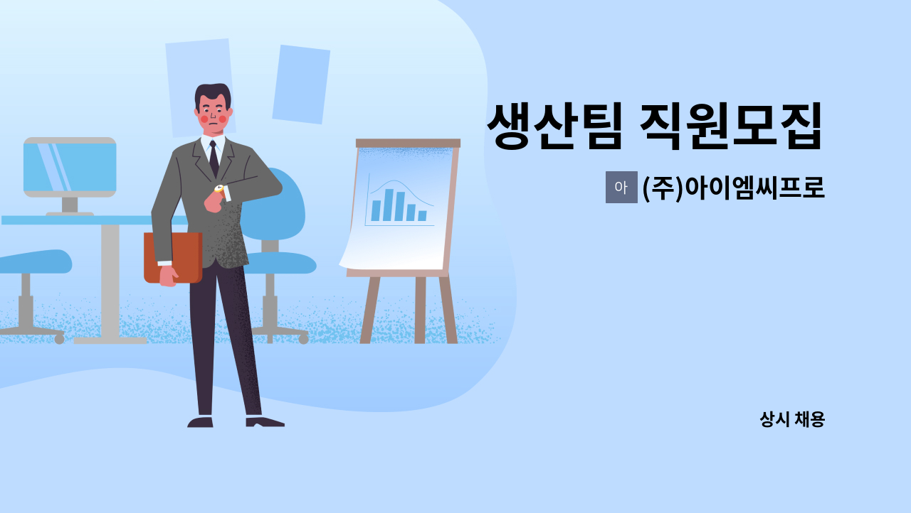 (주)아이엠씨프로 - 생산팀 직원모집 : 채용 메인 사진 (더팀스 제공)