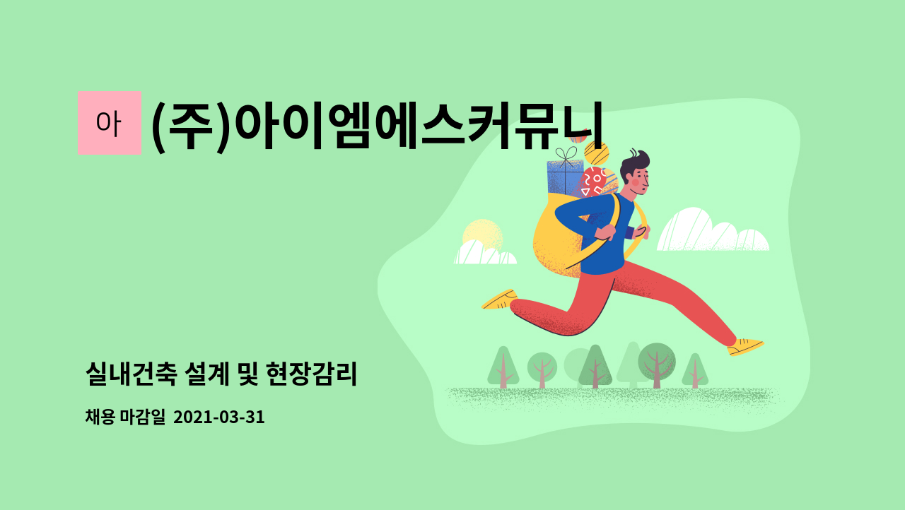(주)아이엠에스커뮤니케이션 - 실내건축 설계 및 현장감리 : 채용 메인 사진 (더팀스 제공)