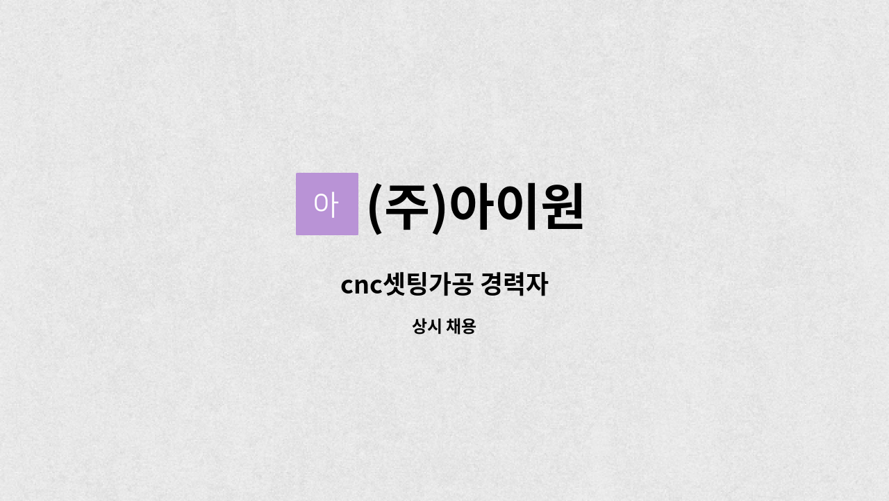 (주)아이원 - cnc셋팅가공 경력자 : 채용 메인 사진 (더팀스 제공)