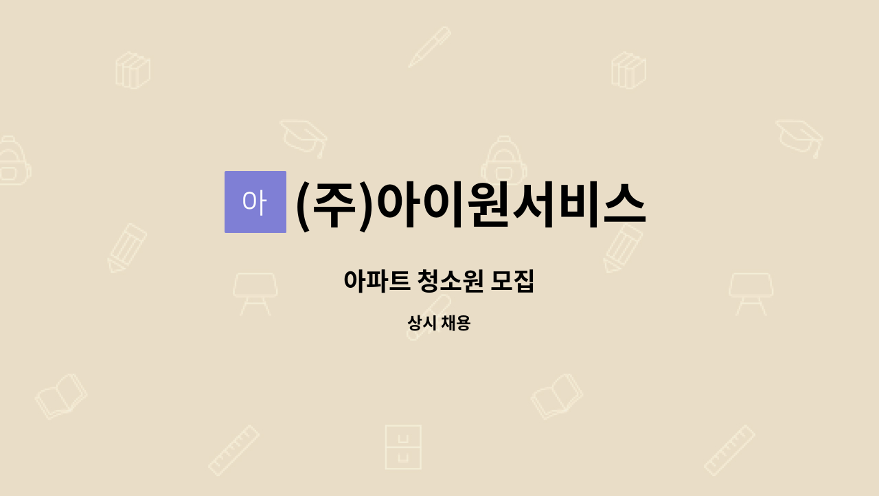 (주)아이원서비스 - 아파트 청소원 모집 : 채용 메인 사진 (더팀스 제공)