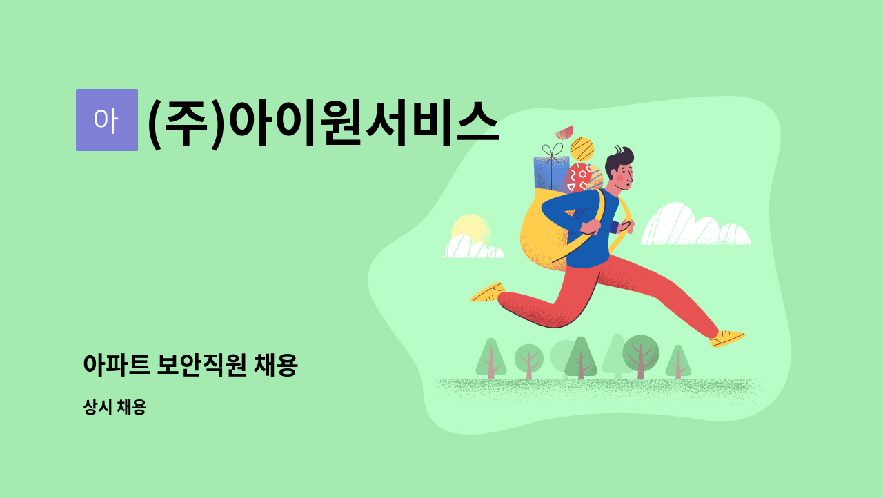 (주)아이원서비스 - 아파트 보안직원 채용 : 채용 메인 사진 (더팀스 제공)