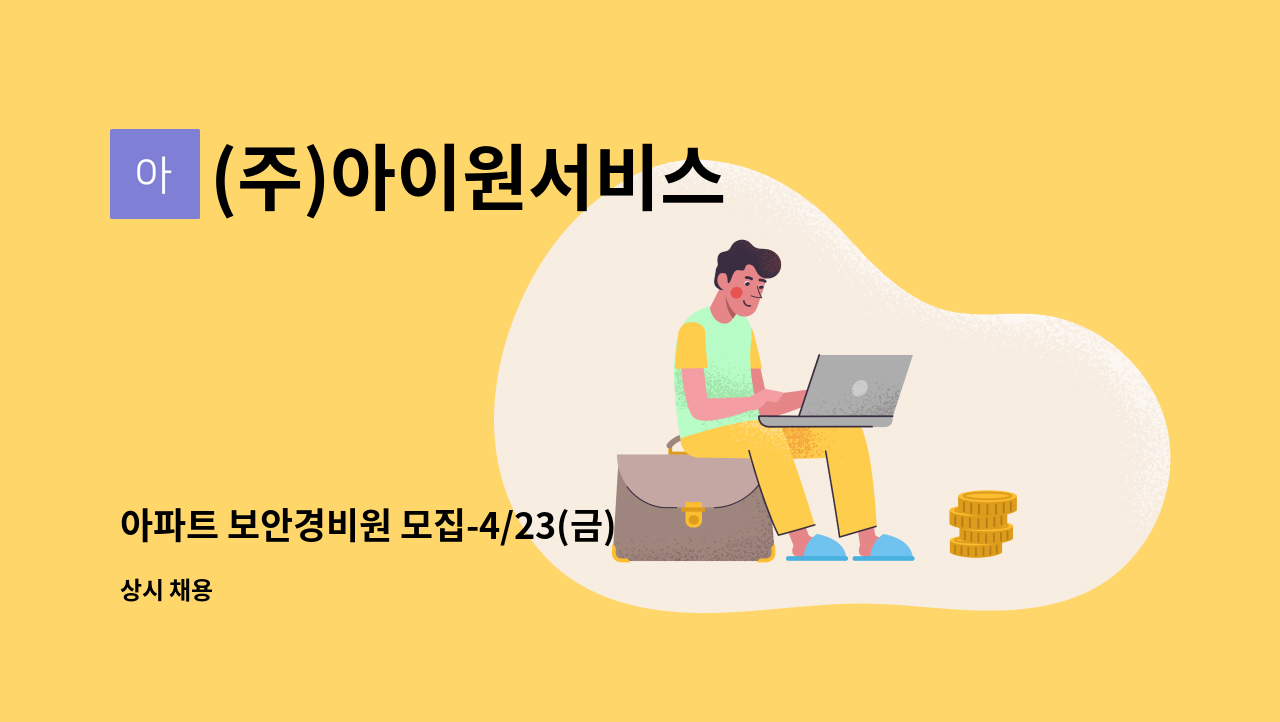 (주)아이원서비스 - 아파트 보안경비원 모집-4/23(금) 오전11시 경비실 면접 : 채용 메인 사진 (더팀스 제공)