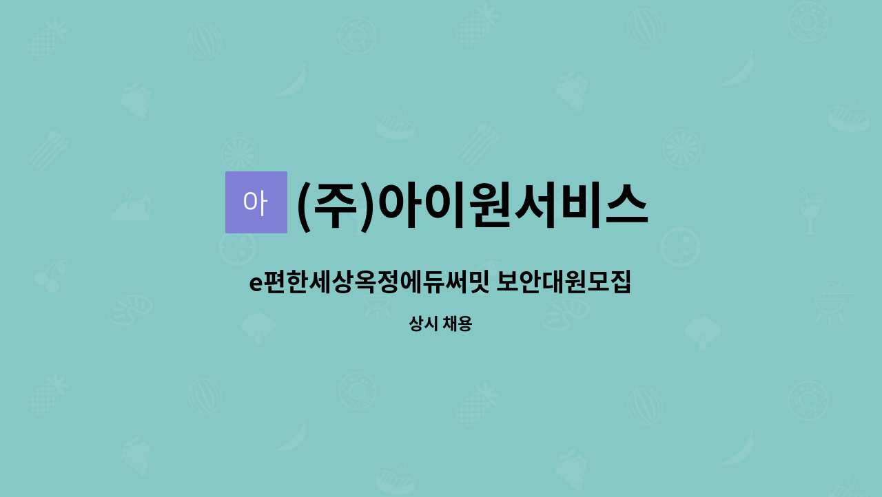 (주)아이원서비스 - e편한세상옥정에듀써밋 보안대원모집 : 채용 메인 사진 (더팀스 제공)