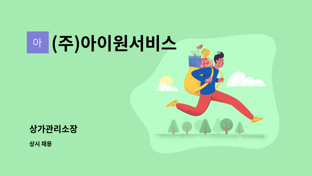 (주)아이원서비스 - 상가관리소장 : 채용 메인 사진 (더팀스 제공)