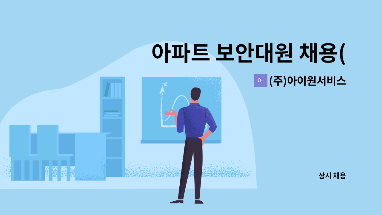 (주)아이원서비스 - 아파트 보안대원 채용(이력서 이메일전송) : 채용 메인 사진 (더팀스 제공)
