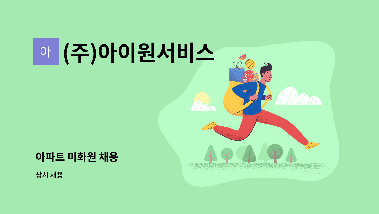 (주)아이원서비스 - 아파트 미화원 채용 : 채용 메인 사진 (더팀스 제공)