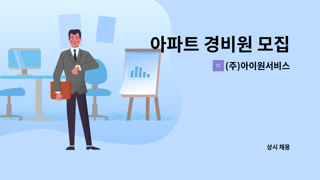 (주)아이원서비스 - 아파트 경비원 모집 : 채용 메인 사진 (더팀스 제공)