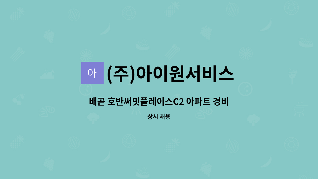 (주)아이원서비스 - 배곧 호반써밋플레이스C2 아파트 경비원 모집 : 채용 메인 사진 (더팀스 제공)