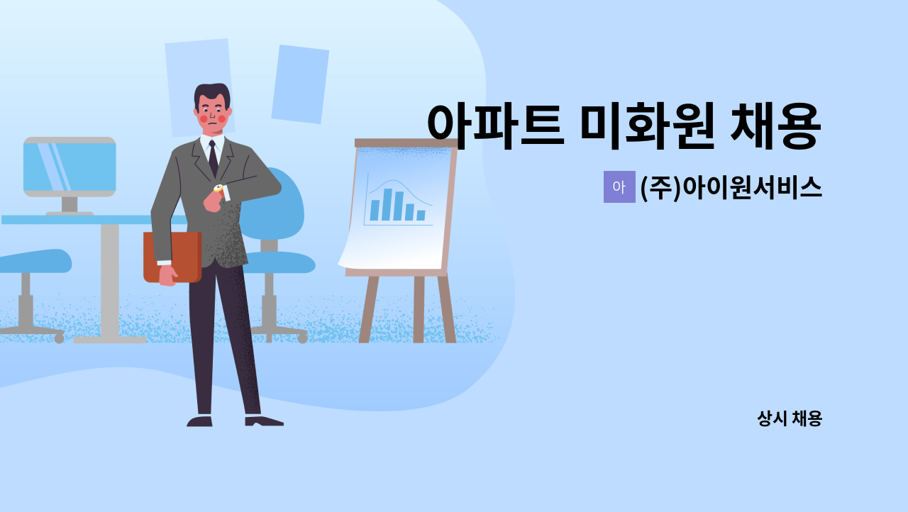 (주)아이원서비스 - 아파트 미화원 채용 : 채용 메인 사진 (더팀스 제공)