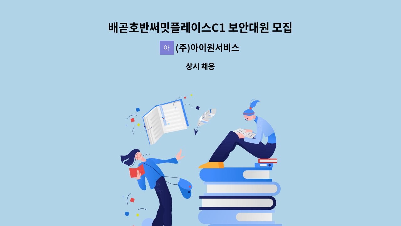 (주)아이원서비스 - 배곧호반써밋플레이스C1 보안대원 모집 : 채용 메인 사진 (더팀스 제공)