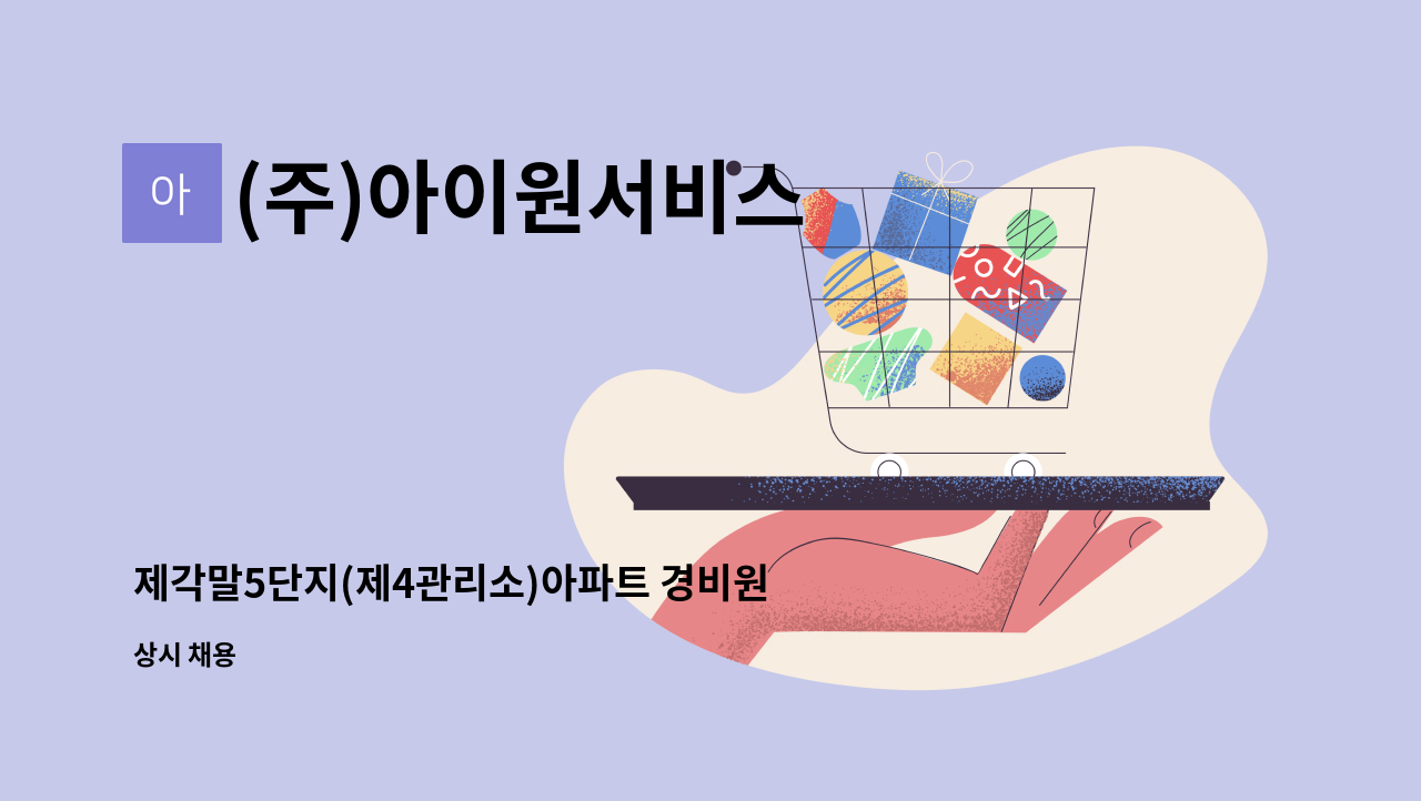 (주)아이원서비스 - 제각말5단지(제4관리소)아파트 경비원 채용 : 채용 메인 사진 (더팀스 제공)