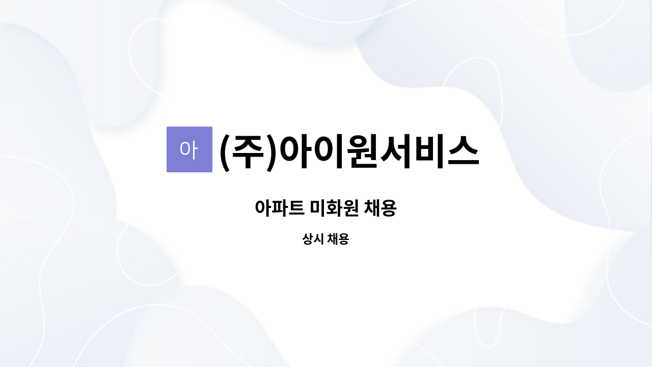 (주)아이원서비스 - 아파트 미화원 채용 : 채용 메인 사진 (더팀스 제공)