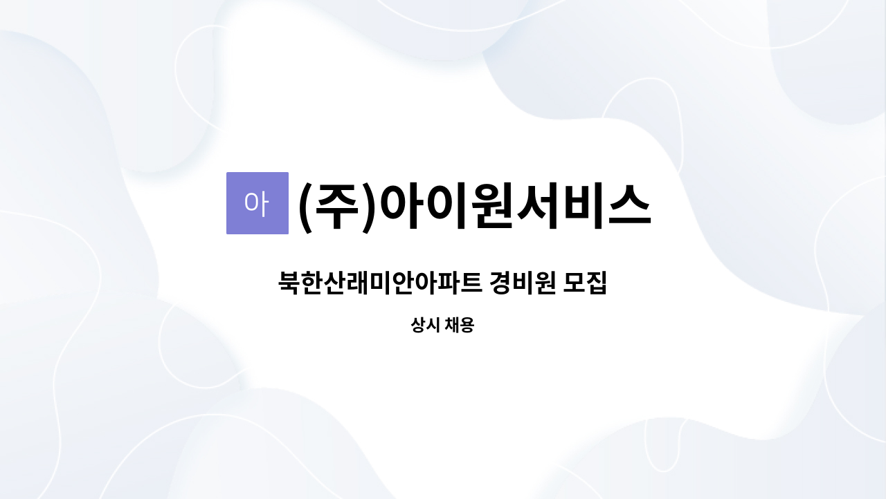 (주)아이원서비스 - 북한산래미안아파트 경비원 모집 : 채용 메인 사진 (더팀스 제공)